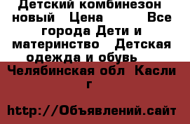 Детский комбинезон  новый › Цена ­ 600 - Все города Дети и материнство » Детская одежда и обувь   . Челябинская обл.,Касли г.